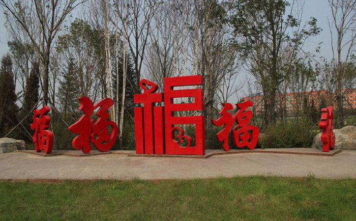 福字造型不銹鋼景觀(guān)雕塑